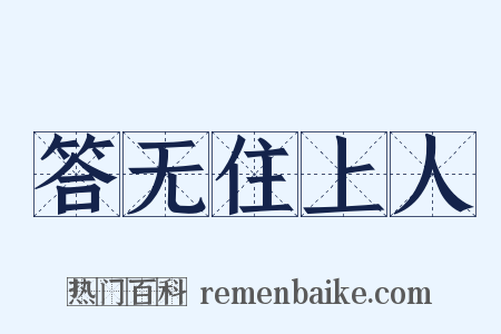 答无住上人是什么意思的图片